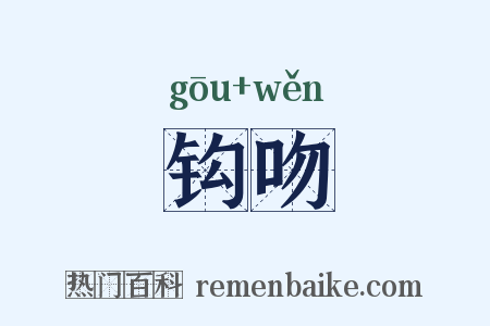 钩吻是什么意思的图片